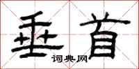 曾庆福垂首隶书怎么写