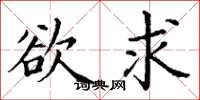丁谦欲求楷书怎么写
