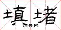 曾庆福填堵隶书怎么写