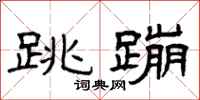 曾庆福跳蹦隶书怎么写