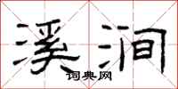 曾庆福溪涧隶书怎么写