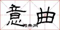 曾庆福意曲隶书怎么写