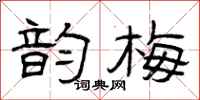 曾庆福韵梅隶书怎么写