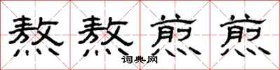 曾庆福熬熬煎煎隶书怎么写