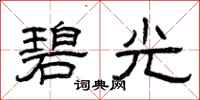 曾庆福碧光隶书怎么写