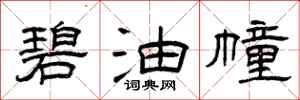 曾庆福碧油幢隶书怎么写