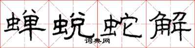曾庆福蝉蜕蛇解隶书怎么写