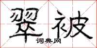 曾庆福翠被隶书怎么写