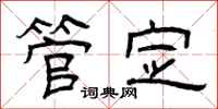 曾庆福管定隶书怎么写