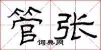 曾庆福管张隶书怎么写
