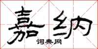 曾庆福嘉纳隶书怎么写