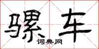 曾庆福骡车隶书怎么写