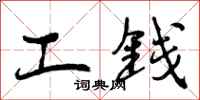 曾庆福工钱行书怎么写