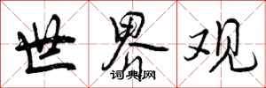 曾庆福世界观行书怎么写