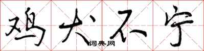 曾庆福鸡犬不宁行书怎么写