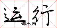 曾庆福运行行书怎么写