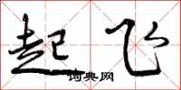 曾庆福起飞行书怎么写