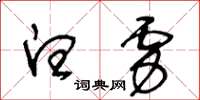王冬龄白虏草书怎么写