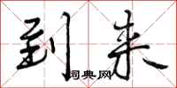 曾庆福到来行书怎么写