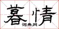曾庆福暮情隶书怎么写