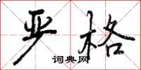 曾庆福严格行书怎么写