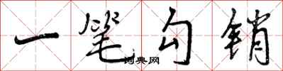曾庆福一笔勾销行书怎么写