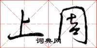 曾庆福上周行书怎么写