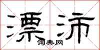 曾庆福漂沛隶书怎么写
