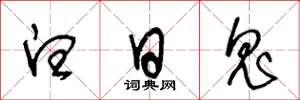 王冬龄白日鬼草书怎么写