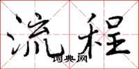 曾庆福流程行书怎么写
