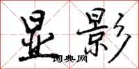 曾庆福显影行书怎么写