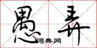 曾庆福愚弄行书怎么写