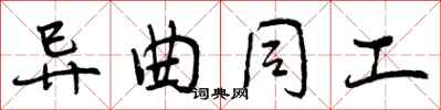 曾庆福异曲同工行书怎么写