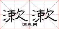 曾庆福漱漱隶书怎么写