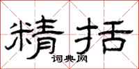 曾庆福精括隶书怎么写
