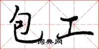 曾庆福包工行书怎么写