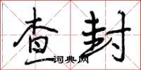 曾庆福查封行书怎么写