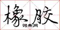 曾庆福橡胶行书怎么写