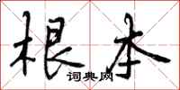 曾庆福根本行书怎么写