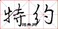 曾庆福特约行书怎么写