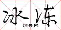 曾庆福冰冻行书怎么写