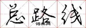 曾庆福总路线行书怎么写