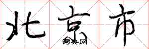 曾庆福北京市行书怎么写