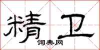 曾庆福精卫隶书怎么写