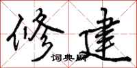 曾庆福修建行书怎么写