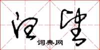 王冬龄白望草书怎么写