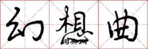 曾庆福幻想曲行书怎么写