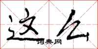 曾庆福这么行书怎么写