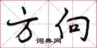 曾庆福方向行书怎么写