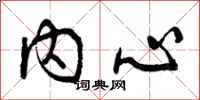 曾庆福内心行书怎么写